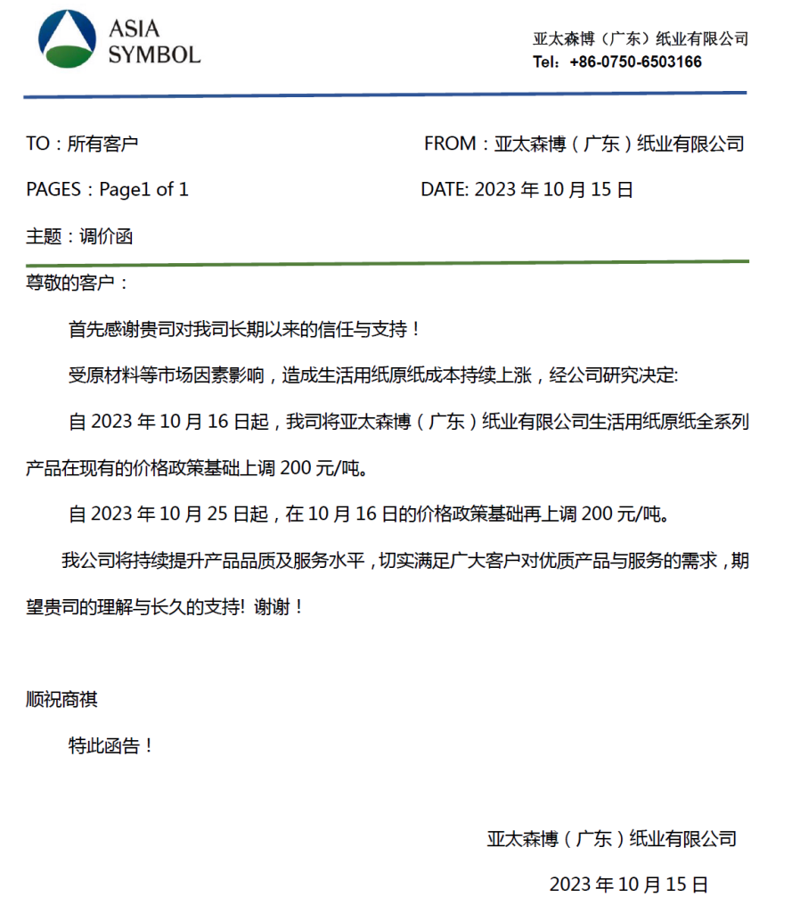 price increase notice of ASIA SYMBOL Tissue parent roll in October